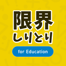 限界しりとり for Education APK