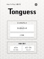 Tonguess スクリーンショット 2