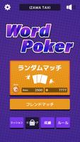 ワードポーカー 海报