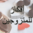 افكار للمتزوجين لأسعد زوجي أيقونة