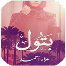 رواية بتول بدون نت APK