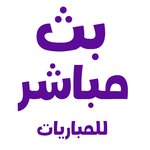 بث مباشر للمباريات icon