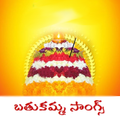 Bathukamma Songs Lyrics