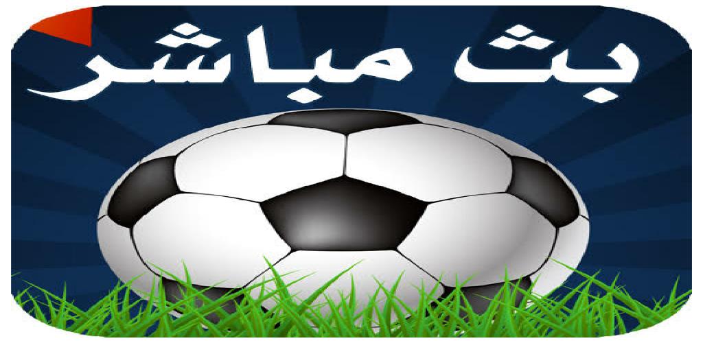 بث مباشر لمباريات كرة القدم APK for Android Download
