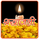 श्रद्धांजलि  - Shradhanjali APK