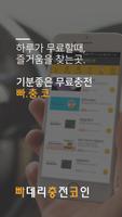 배터리 충전만 해도 돈 버는 어플, 용돈, 문상,깊카,다양한상품 [ 빠·충·코] screenshot 3
