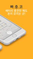 배터리 충전만 해도 돈 버는 어플, 용돈, 문상,깊카,다양한상품 [ 빠·충·코] screenshot 2