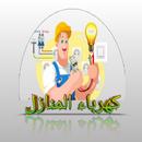كهرباء المنازل APK