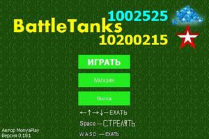 Битва Танков | BattleTanks تصوير الشاشة 1