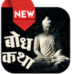 Hindi Bodh Katha