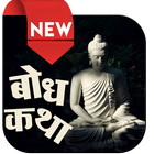Hindi Bodh Katha आइकन