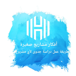 افكار مشاريع صغيرة و دراسة جدوى 2021