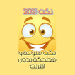 نكت2021 icon