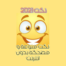 نكت2021 APK