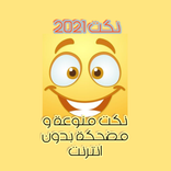 نكت2021