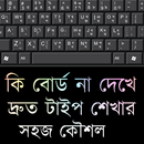 দ্রুত টাইপ শেখার কৌশল ও কিবোর্ড ধরার নিয়ম APK