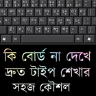 দ্রুত টাইপ শেখার কৌশল ও কিবোর্ড ধরার নিয়ম ไอคอน
