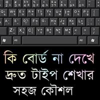 দ্রুত টাইপ শেখার কৌশল ও কিবোর্ড ধরার নিয়ম Affiche