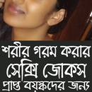 বড়দের জোকস Bangla Jokes APK