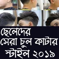 সেরা চুল কাটার স্টাইল ২০১৯ Affiche