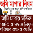 জমি মাপার সহজ নিয়ম