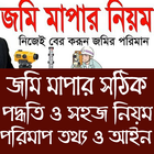 জমি মাপার সহজ নিয়ম アイコン