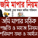 জমি মাপার সহজ নিয়ম アイコン