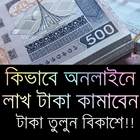 লাখ টাকা ইনকাম করুন アイコン