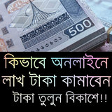 লাখ টাকা ইনকাম করুন アイコン