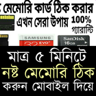 মোবাইল দিয়ে নষ্ট মেমোরি কার্ড ঠিক করার উপায় アイコン