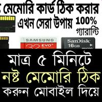 মোবাইল দিয়ে নষ্ট মেমোরি কার্ড ঠিক করার উপায় capture d'écran 1