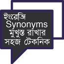 ইংরেজি Synonyms মুখুস্ত রাখার সহজ টেকনিক APK