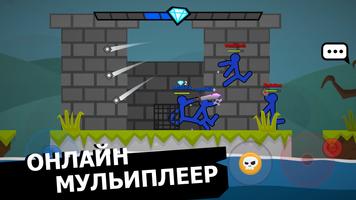 Stickman Fight: Online Duelist постер