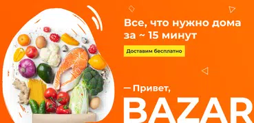 BAZAR - доставка продуктов