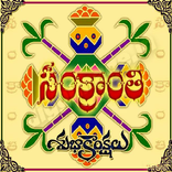 Pongal / Sankranti Wishes