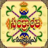 Pongal / Sankranti Wishes icône