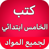 كتب الخامس ابتدائي - العراق