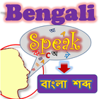 Bengali Speech To বাংলা Text [বাংলায় কথা বল] আইকন