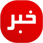 Persian News - Farsi News & Live TV ícone