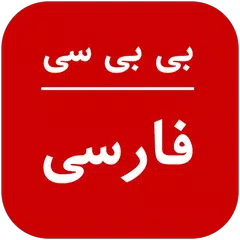 Скачать BBC Persian - News & Live TV APK
