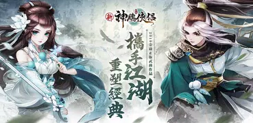 新神鵰俠侶-金庸正版授權