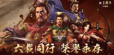 新三國志手機版-光榮特庫摩授權