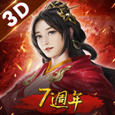 新三國志手機版-光榮特庫摩授權 aplikacja