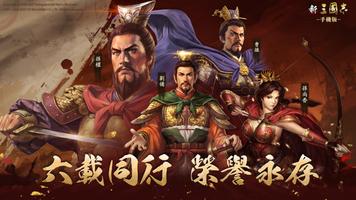 新三國志手機版 الملصق