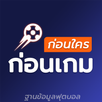 ก่อนเกม - ผลบอล APK
