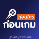 APK ฐานข้อมูลฟุตบอล