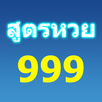 สูตรหวย 999 วิเคราะห์หวย 30ปี APK
