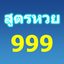 สูตรหวย 999 วิเคราะห์หวย 30ปี APK
