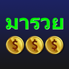 มารวย 999 APK