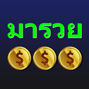 มารวย 999 APK